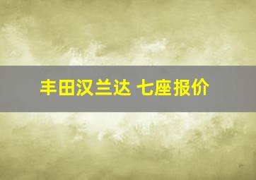 丰田汉兰达 七座报价